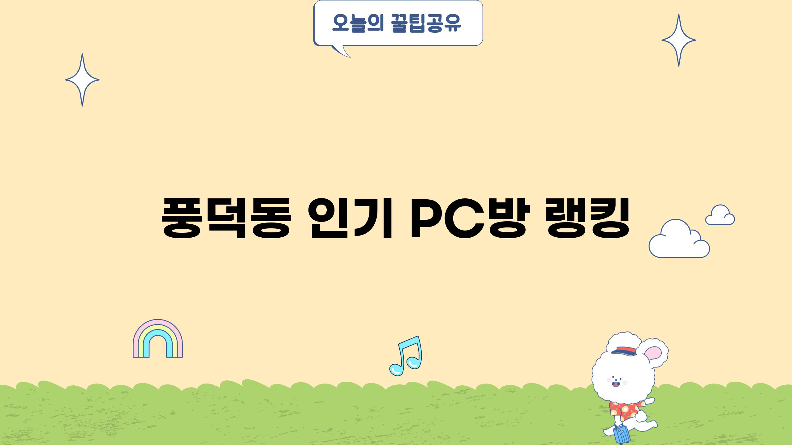 풍덕동 인기 PC방 랭킹