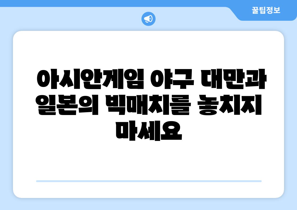  아시안게임 야구 대만과 일본의 빅매치를 놓치지 마세요