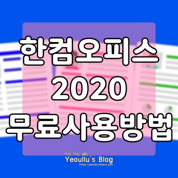  한컴오피스 2020 한글 다운로드 무료 사용 방법