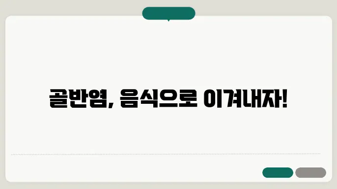 골반염에 좋은 음식, 차, 약초, 영양제