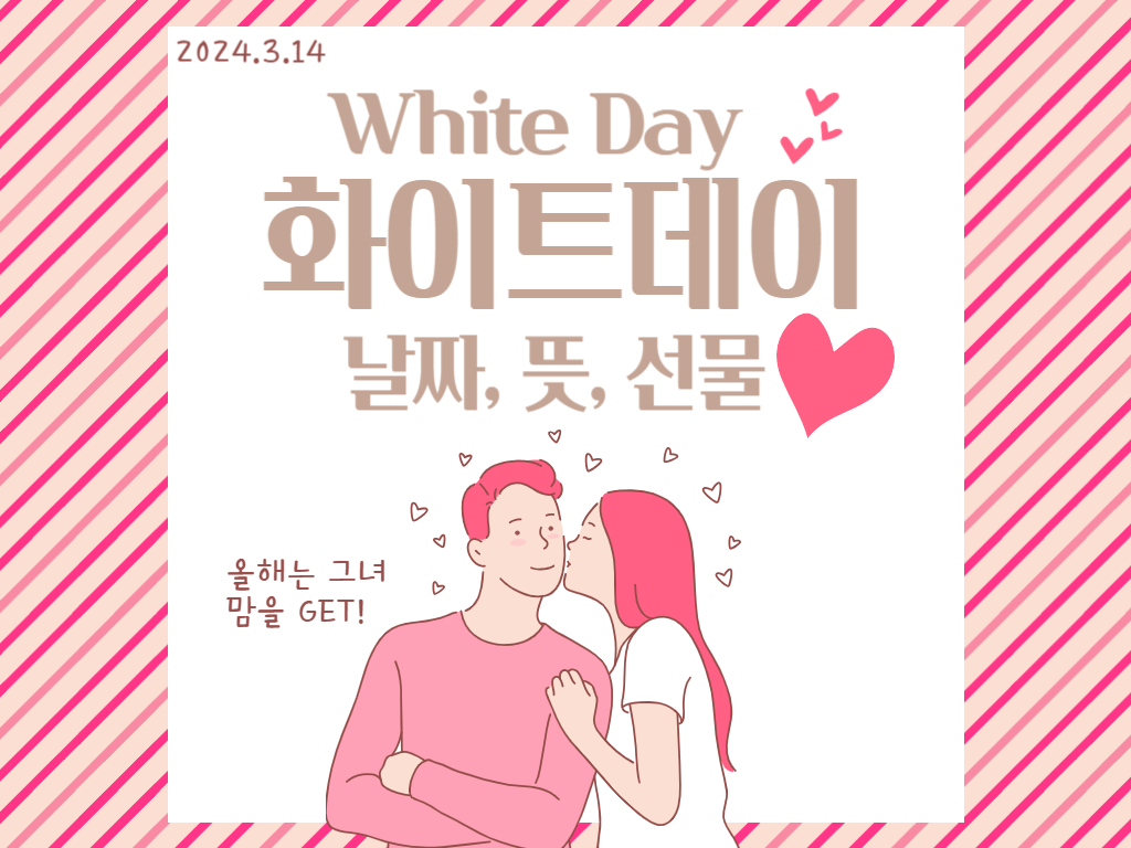 화이트 데이-날짜-뜻-선물