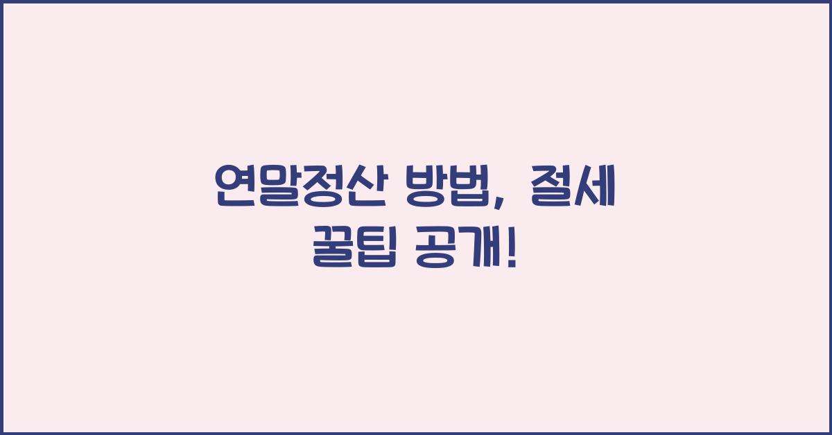 연말정산 방법