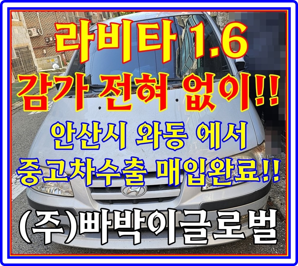  곰팡이 핀 라비타 중고차수출 시세 및 조건 확인!