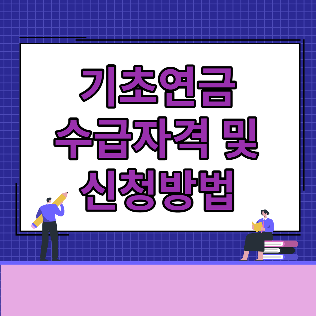 기초연금