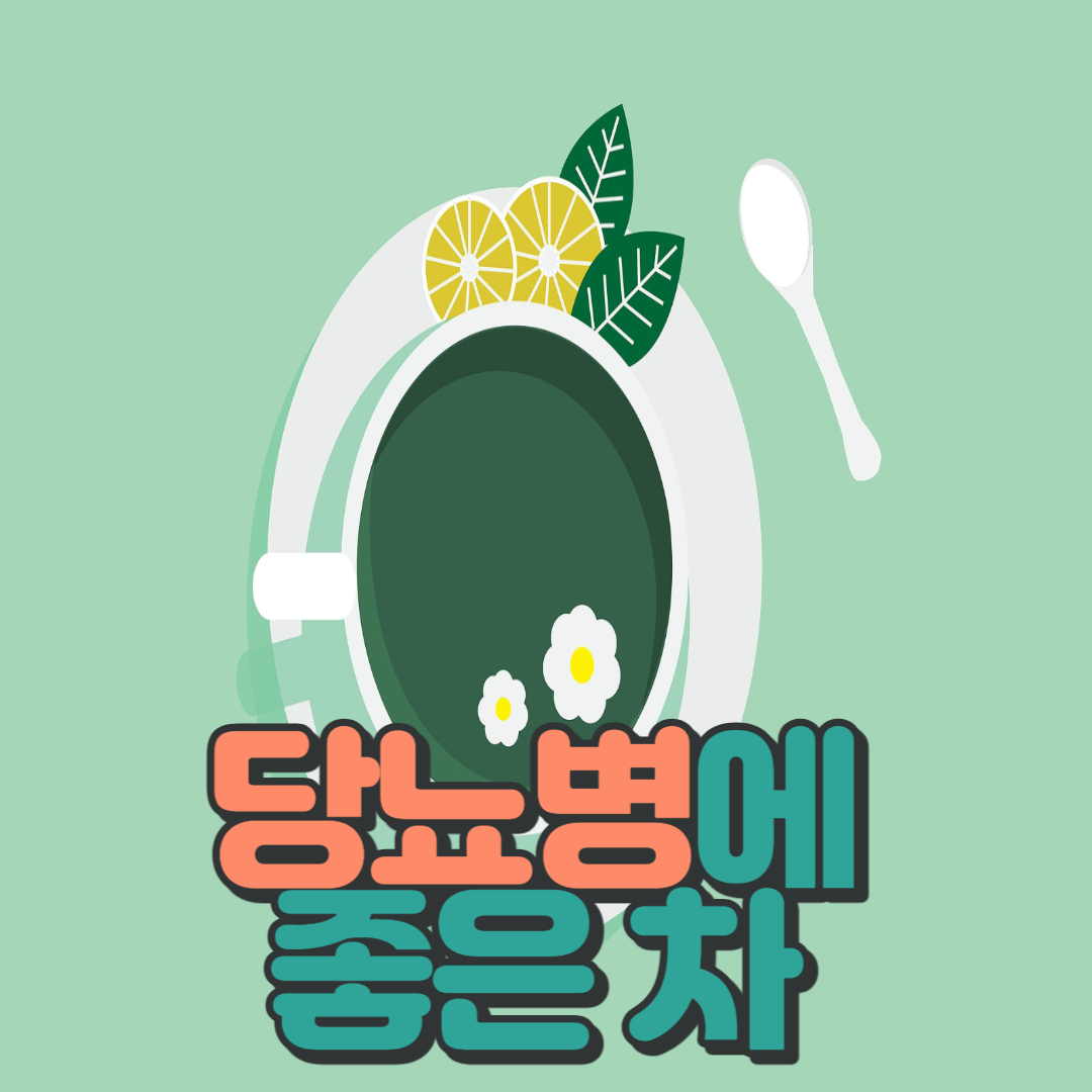  당뇨병에 좋은 차 7가지와 성분 총 정리