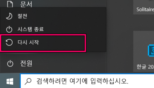 재부팅-실행중인프로그램켜기
