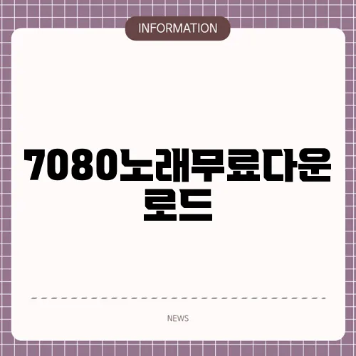 7080노래무료다운로드