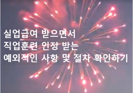  실업급여 받으면서 직업훈련 인정 받는 예외적인 사항 및 절차 확인하기