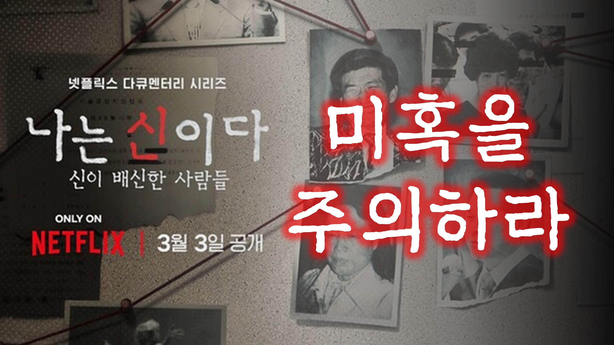  미혹을 주의하라 (넷플릭스 다큐 "나는 신이다")