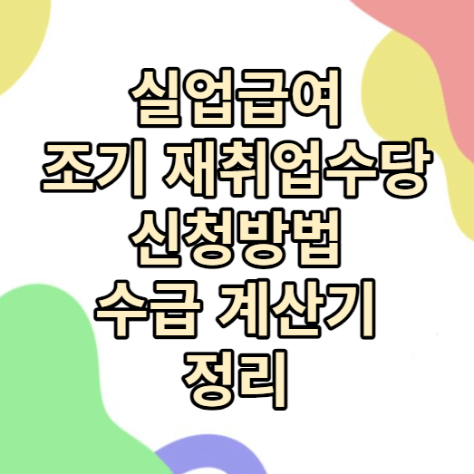 실업급여