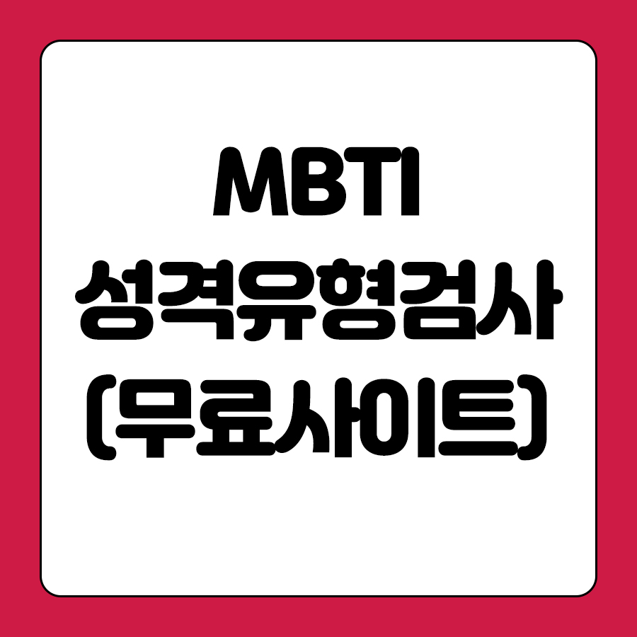  mbti 성격 유형검사 무료 사이트 공유