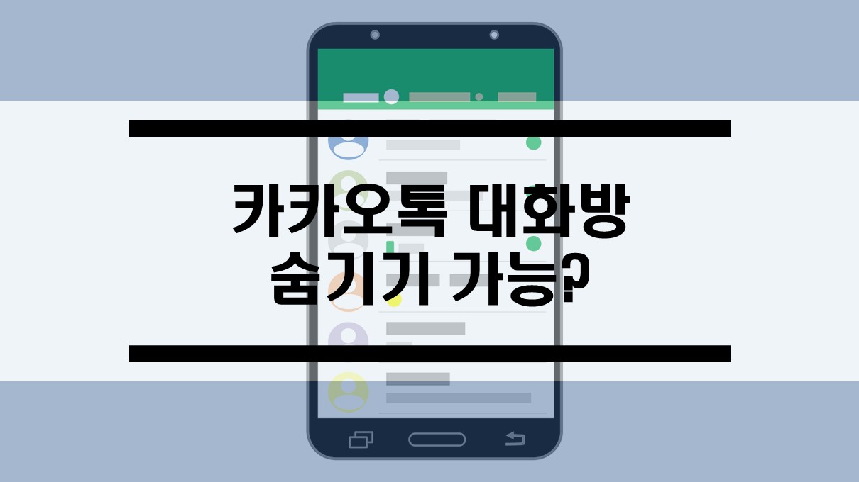  카톡 대화방 숨기기가 가능한가요?