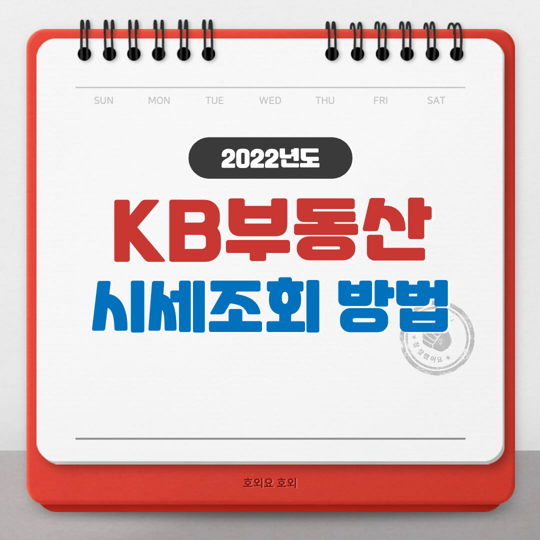  KB부동산 시세조회 방법(매매가 조회하기)
