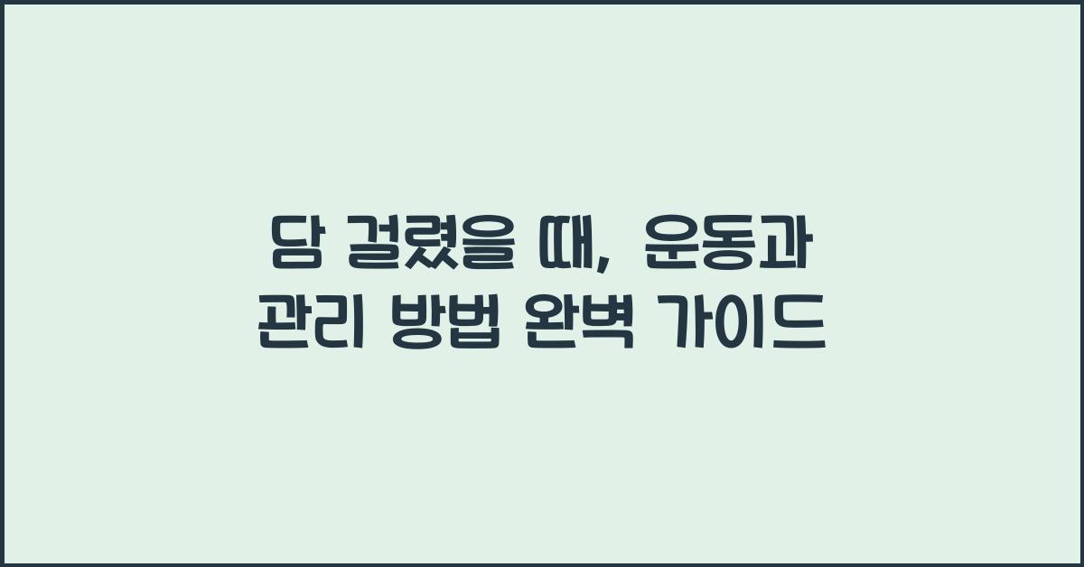 담 걸렸을 때: 운동과 관리 방법  