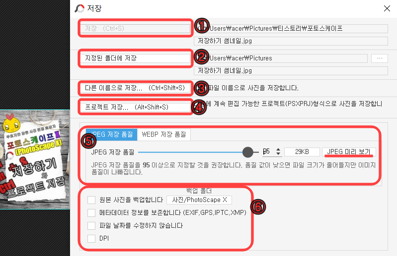 메뉴창에는 저장하기, 지정된 폴더에 저장하기, 다른 이름으로 저장하기, 프로젝트로 저장하기와 저장 품질 및 백업 폴더 설정을 할 수 있다.