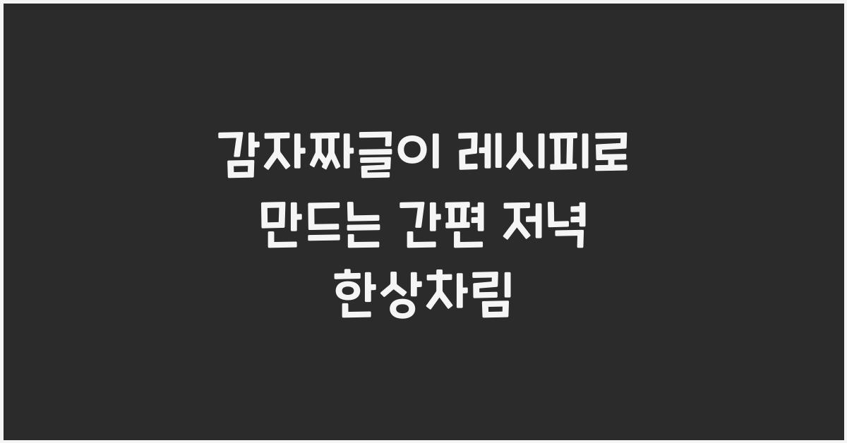 감자짜글이 레시피