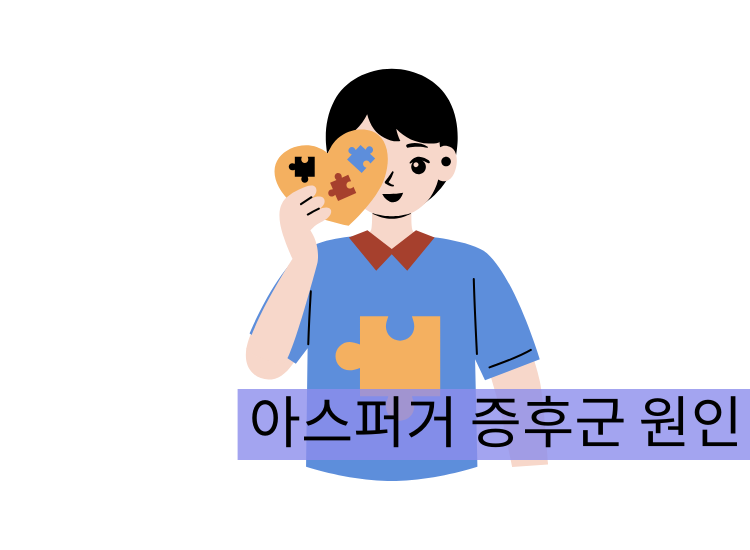 아스퍼거 증후군 원인