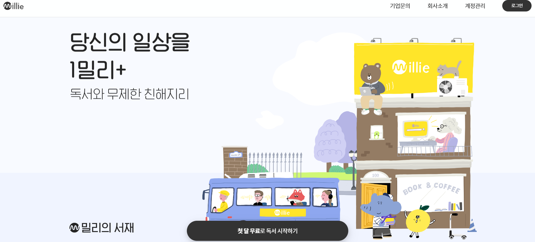 밀리의 서재 홈페이지 첫 화면