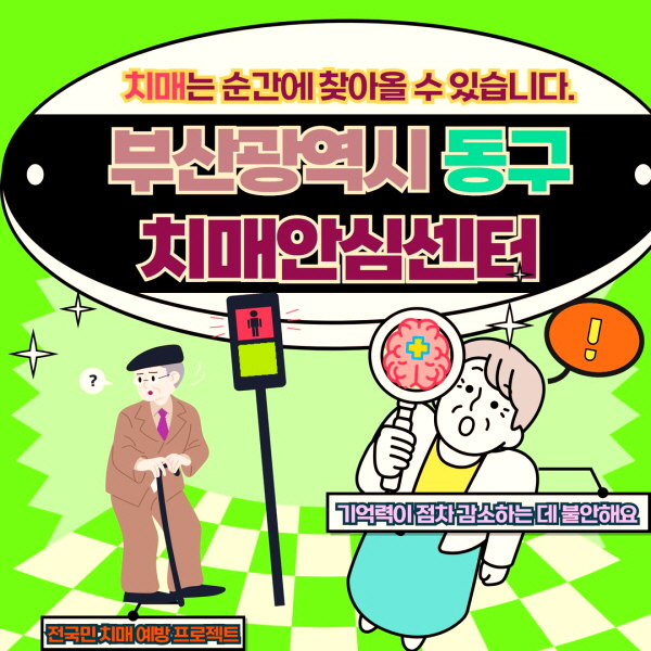 부산 동구 치매안심센터 바로가기
