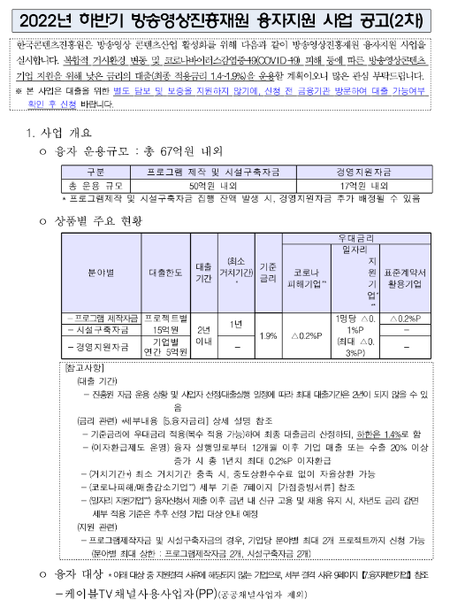  2022년 하반기 2차 방송영상진흥재원 융자지원 사업 공고(코로나19)