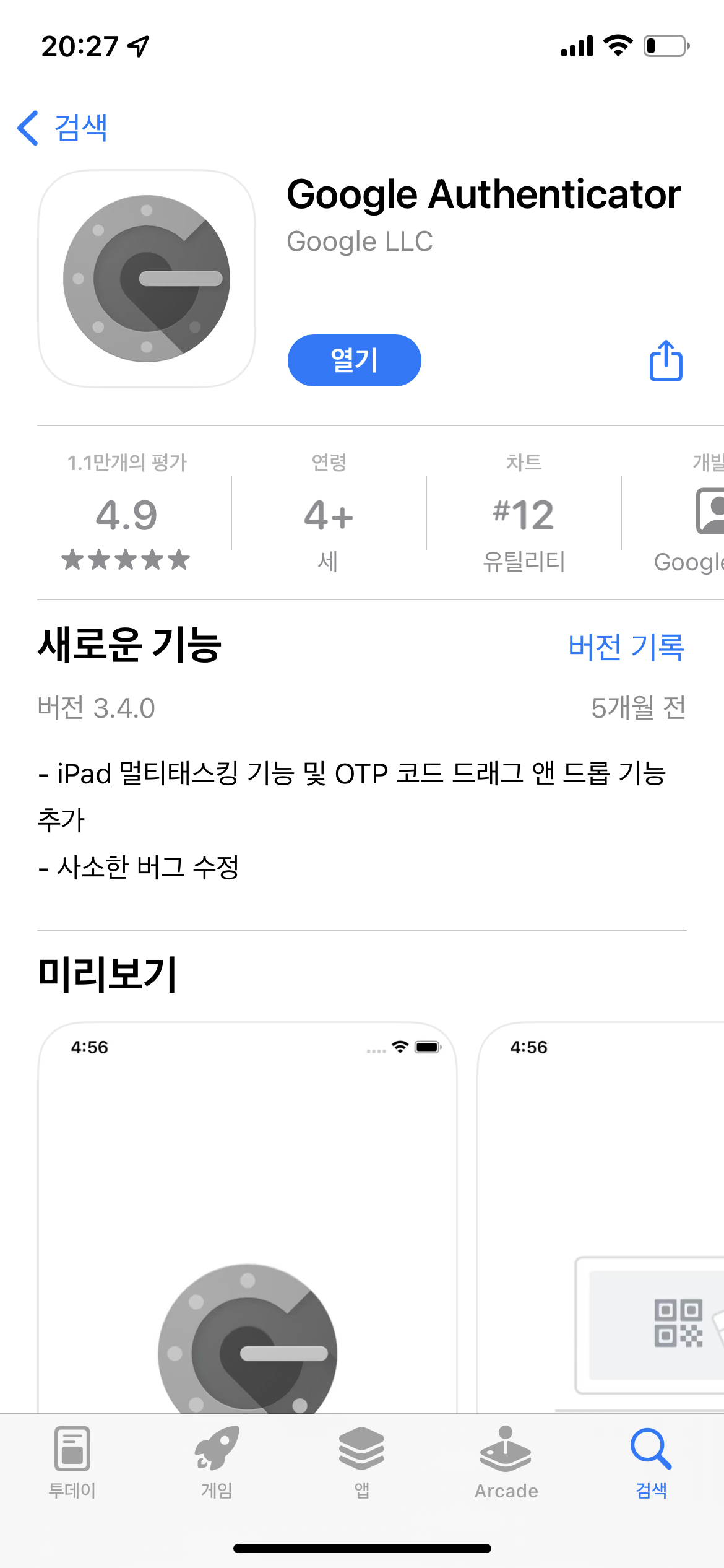 구글 2FA 앱 다운로드 사진