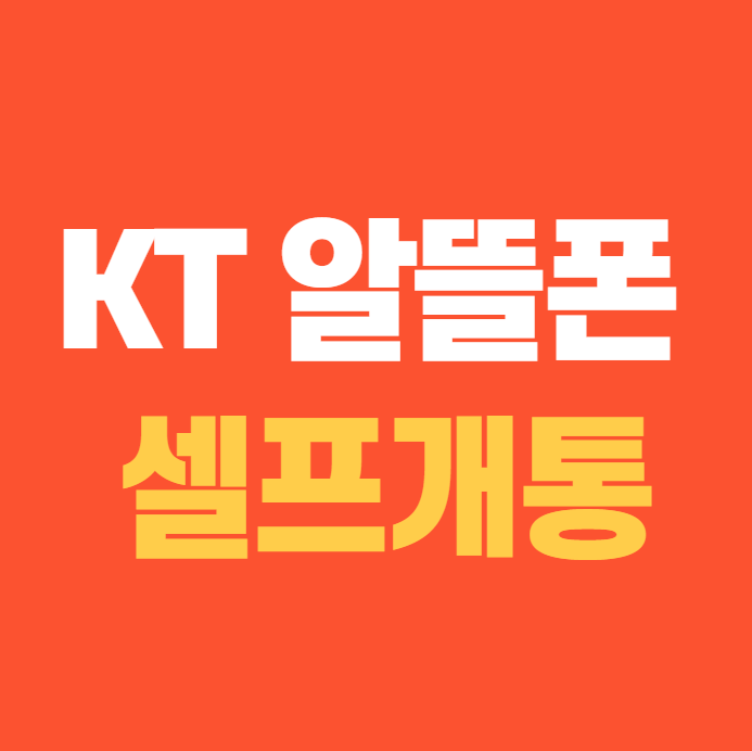 KT 알뜰폰 셀프개통 방법 썸네일 이미지