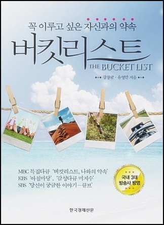  버킷리스트 - 책 리뷰 (꼭 이루고 싶은 자신과의 약속)