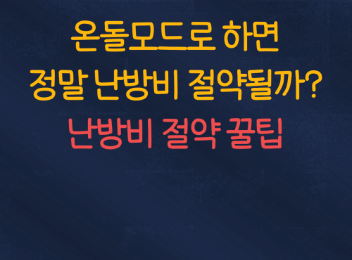  온돌모드로 하면 정말 난방비 절약될까? :: 난방비 절약 관련 꿀팁