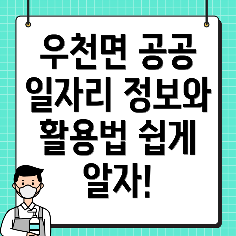 우천면 공공일자리