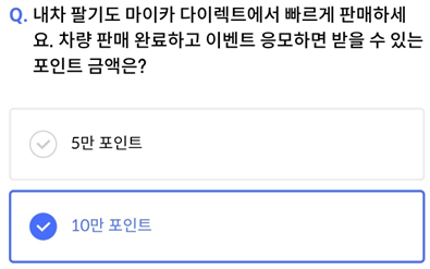 2025년 3월 15일_신한 SOL Pay 퀴즈팡팡_Question_내차 팔기도 마이카 다이렉트에서 빠르게 판매하세요. 차량 판매 완료하고 이벤트 응모하면 받을 수 있는 포인트 금액은?