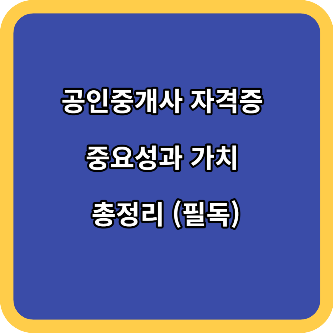 공인중개사 자격증 중요성과 가치 총정리 (필독)