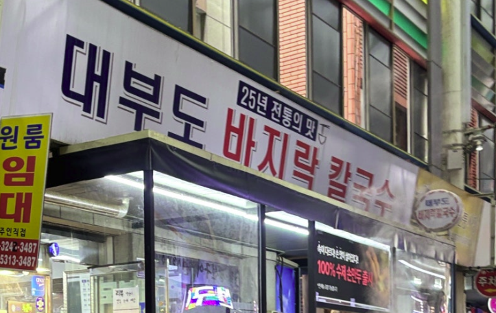 강남시칼국수 이미지