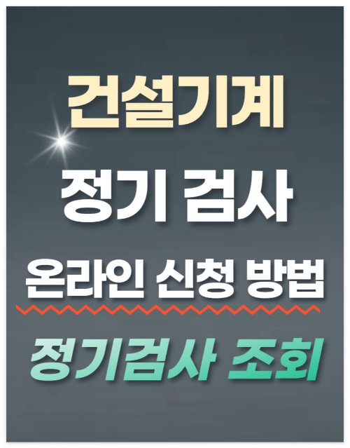 건설기계 정기 검사 온라인 신청 방법 및 정기검사 조회