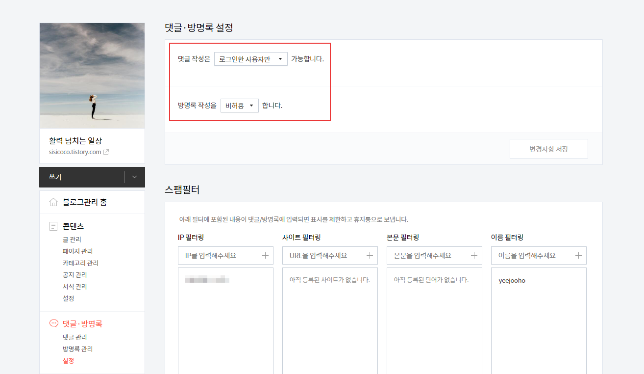 티스토리 관리 페이지 댓글 방명록 설정