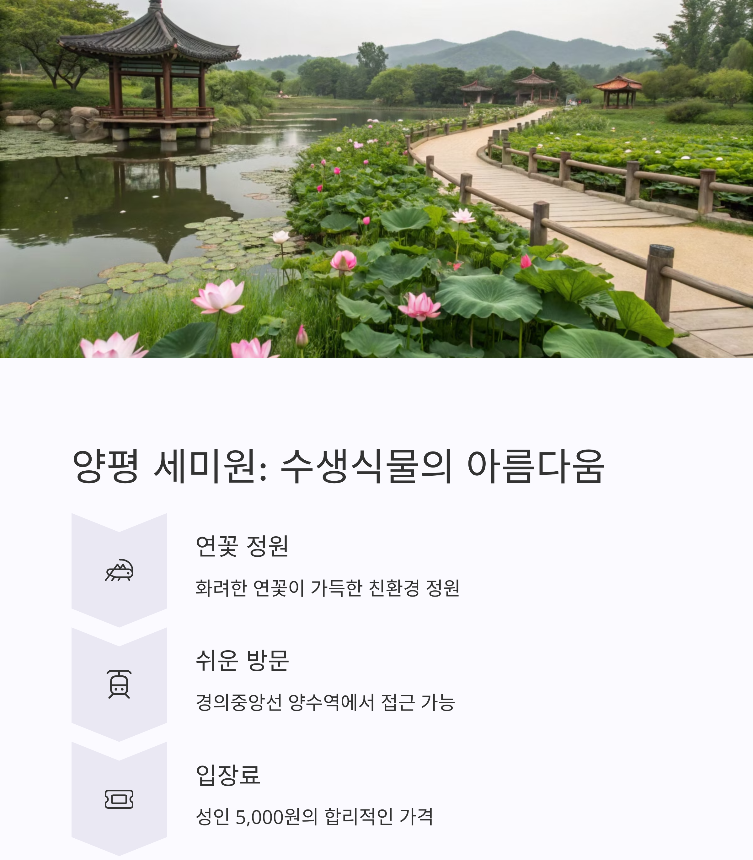 양평 세미원