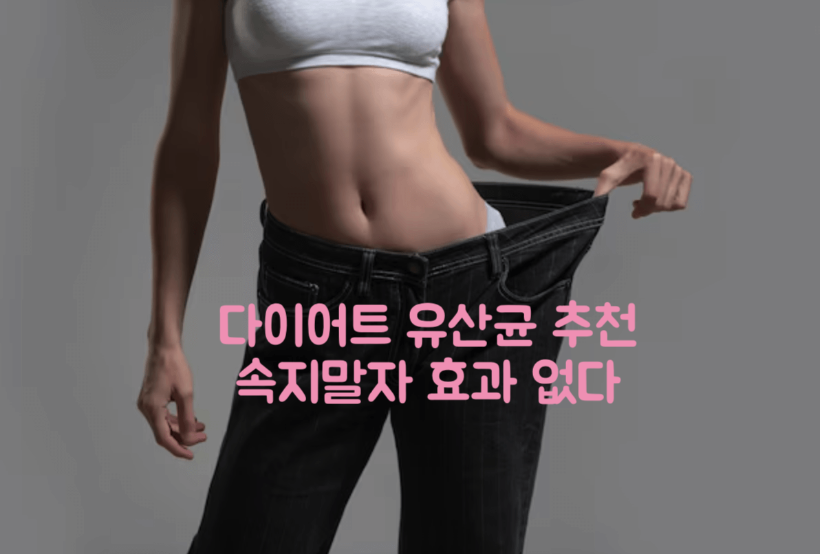 다이어트 유산균