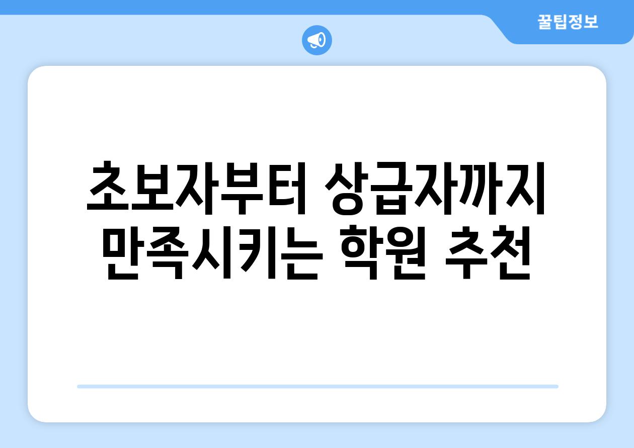 초보자부터 상급자까지 만족시키는 학원 추천