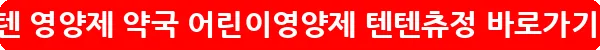 텐텐 영양제 약국 어린이영양제 텐텐츄정_21
