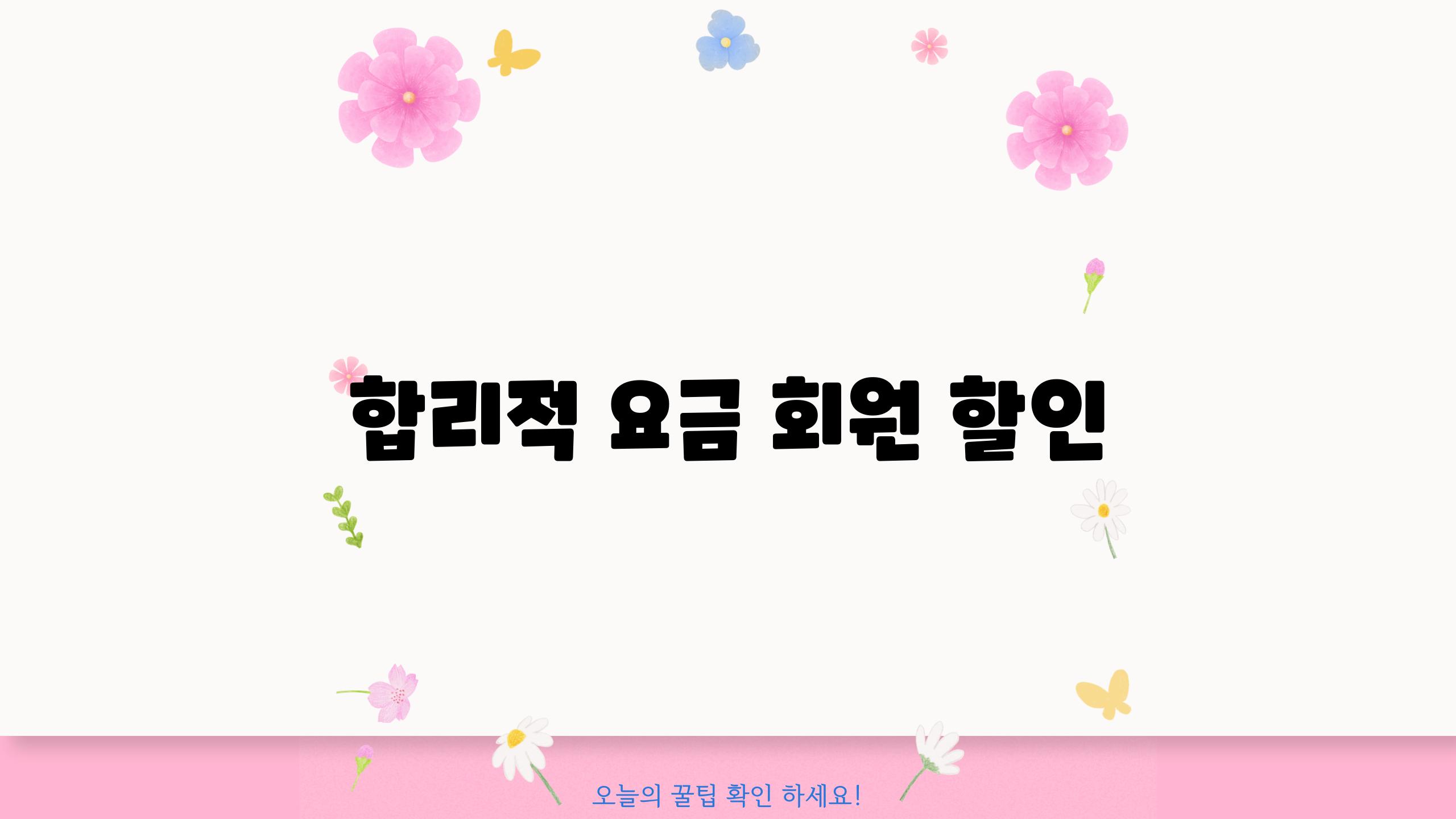 합리적 요금, 회원 할인