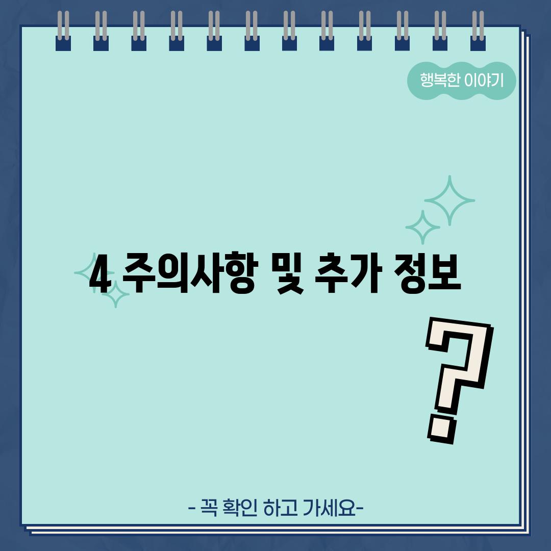 4. 주의사항 및 추가 정보