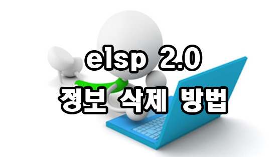  elsp 2.0 정보와 삭제 방법