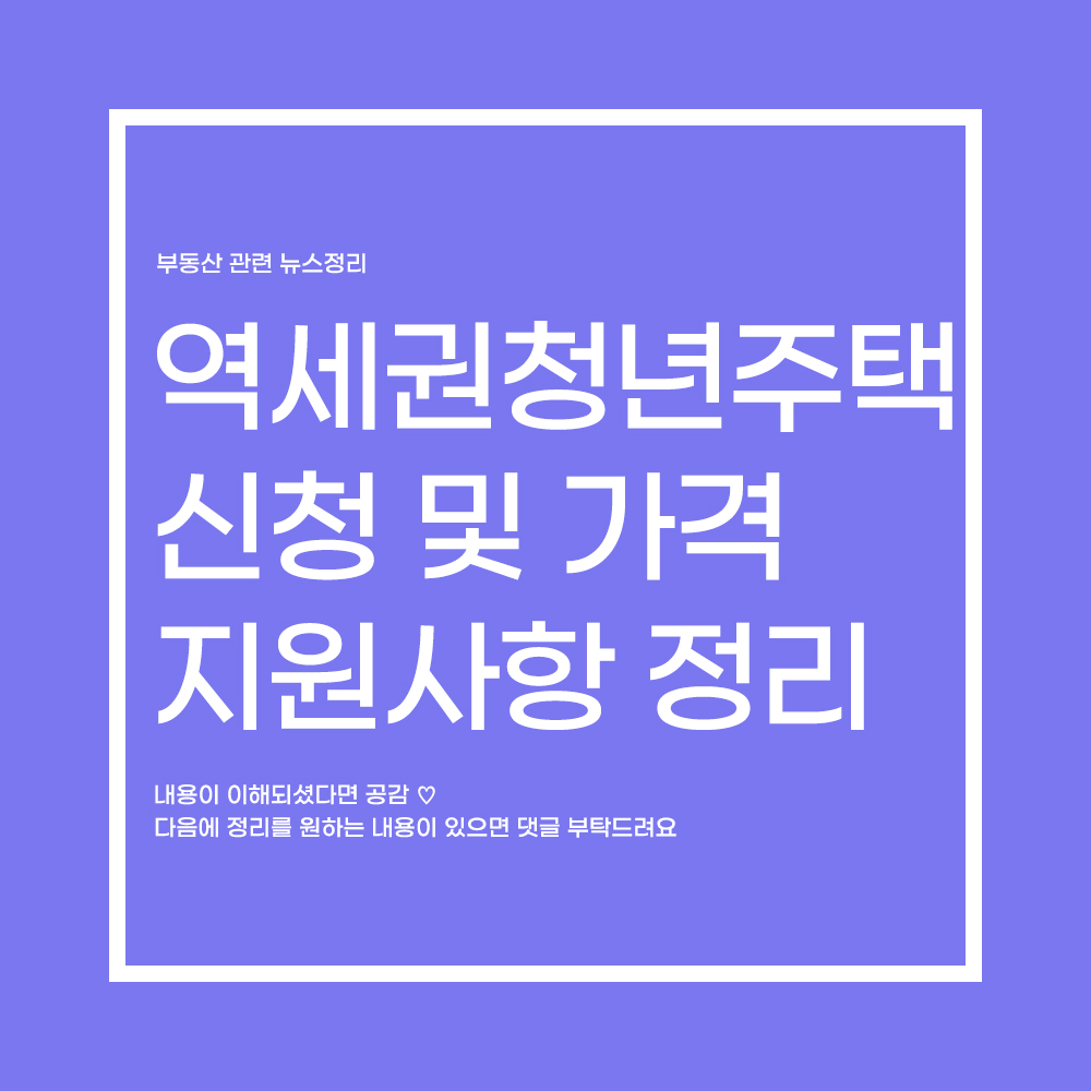  역세권 청년주택 신청 및 다양한 지원사항 정리