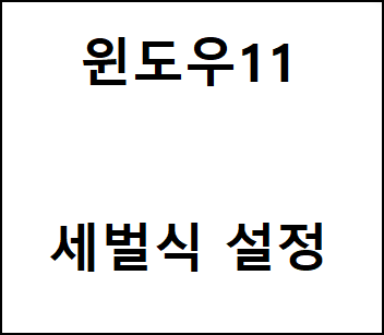  윈도우11 세벌식/두벌식 전환 방법