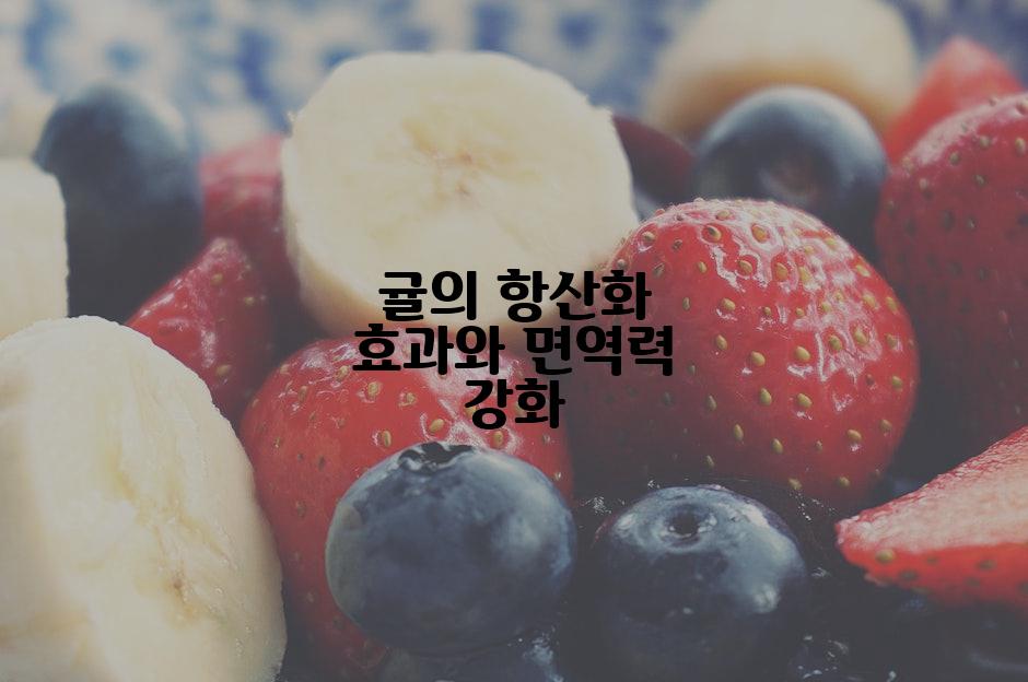 귤의 항산화 효과와 면역력 강화