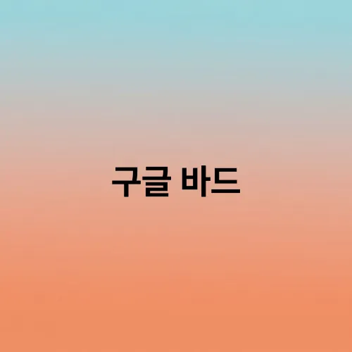 구글 바드