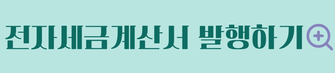 전자세금계산서 발행방법 발급기한