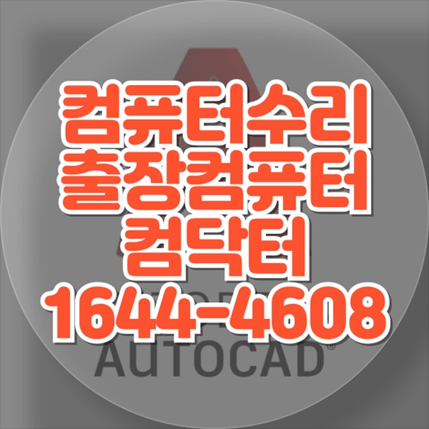  하남시에서 찾은 최고의 컴퓨터 수리 서비스: 차별화된 가치를 경험하세요 포맷,윈도우설치/포토샵,일리스트설치/맥북윈도우설치/부트캠프설치/캐드,스케치업설치/패러럴즈설치/한글,엑셀,Ms오피스설치/컴닥터