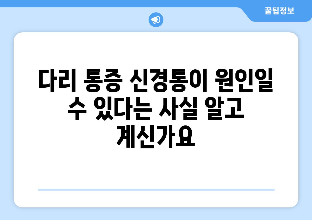 다리 통증 신경통이 원인일 수 있다는 사실 알고 계신가요