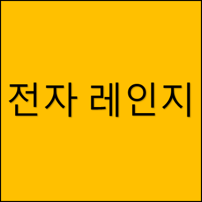 전자 레인지 썸네일