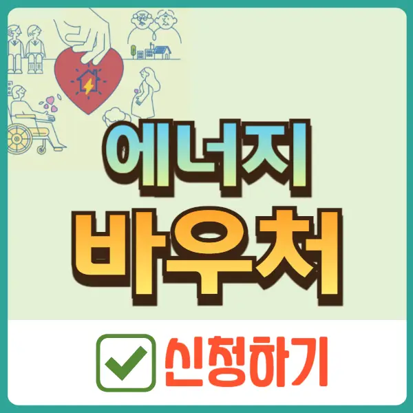 에너지 바우처 신청자격